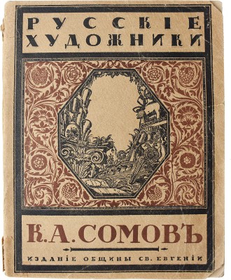 Эрнст С. К.А. Сомов. СПб.: Издание Общины Св. Евгении, 1918.